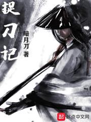 捉刀记是什么意思
