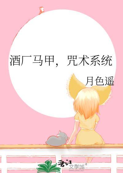 酒厂马甲咒术系统50
