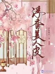 情景剧中的美人皮