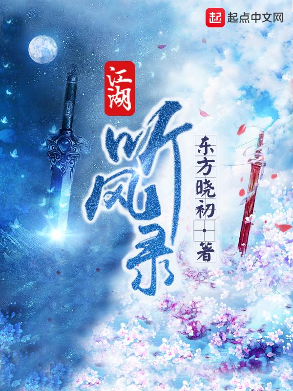 江湖听风录TXT免费