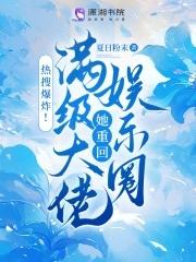 热搜爆炸满级大佬她重回娱乐圈免费