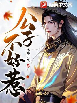 公子别惹我