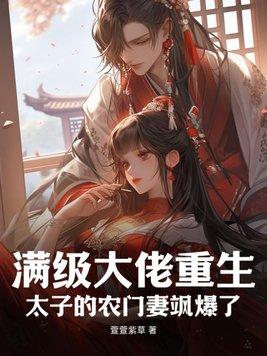 满级美人成了太子爷的金丝雀