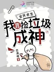全民求生我靠捡垃圾成神恋清橙