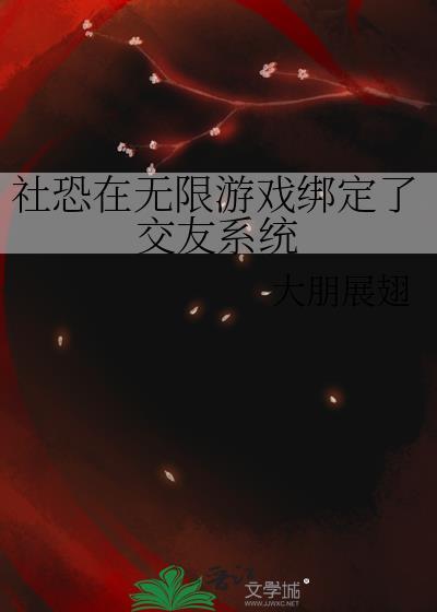 游戏里社恐