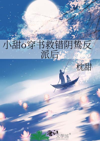 小甜o穿书救错阴鸷反派后百度
