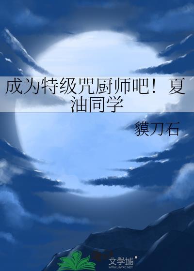 夏油杰特级