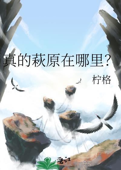 真实原版在哪里可以看