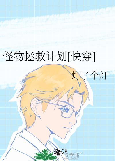 拯救怪物男神