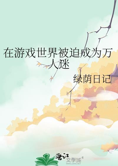 我在游戏世界里被迫养鱼