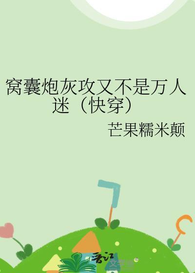 窝囊炮灰攻又不是万人迷(快穿)TXT