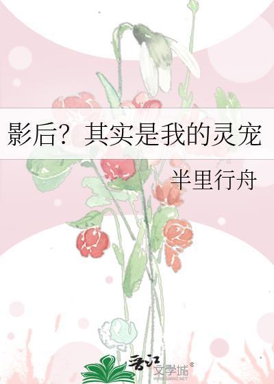 影后其实是天师