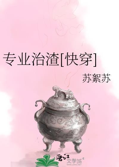 14. 专业渣攻一百年