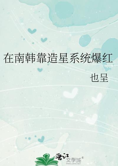 在南韩靠造星系统爆红26