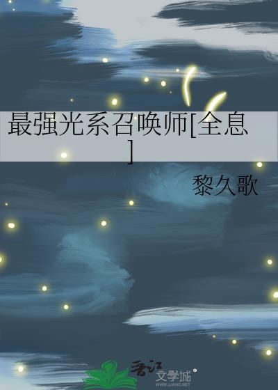 光系最强技能