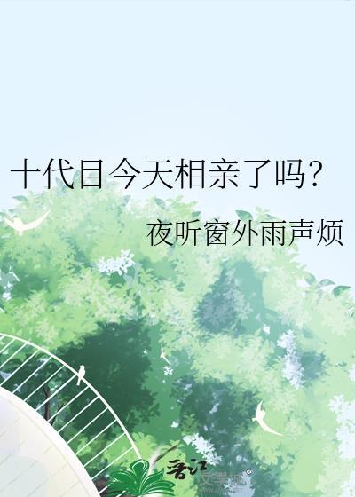 今天十代目又吓到谁了?[综