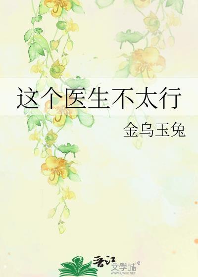这个医生不好惹