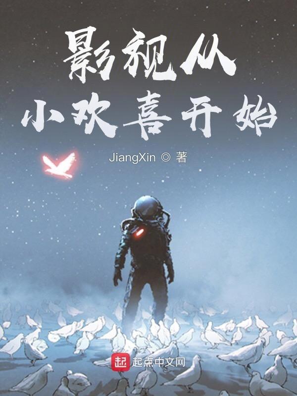 影视从小欢喜开始攻略