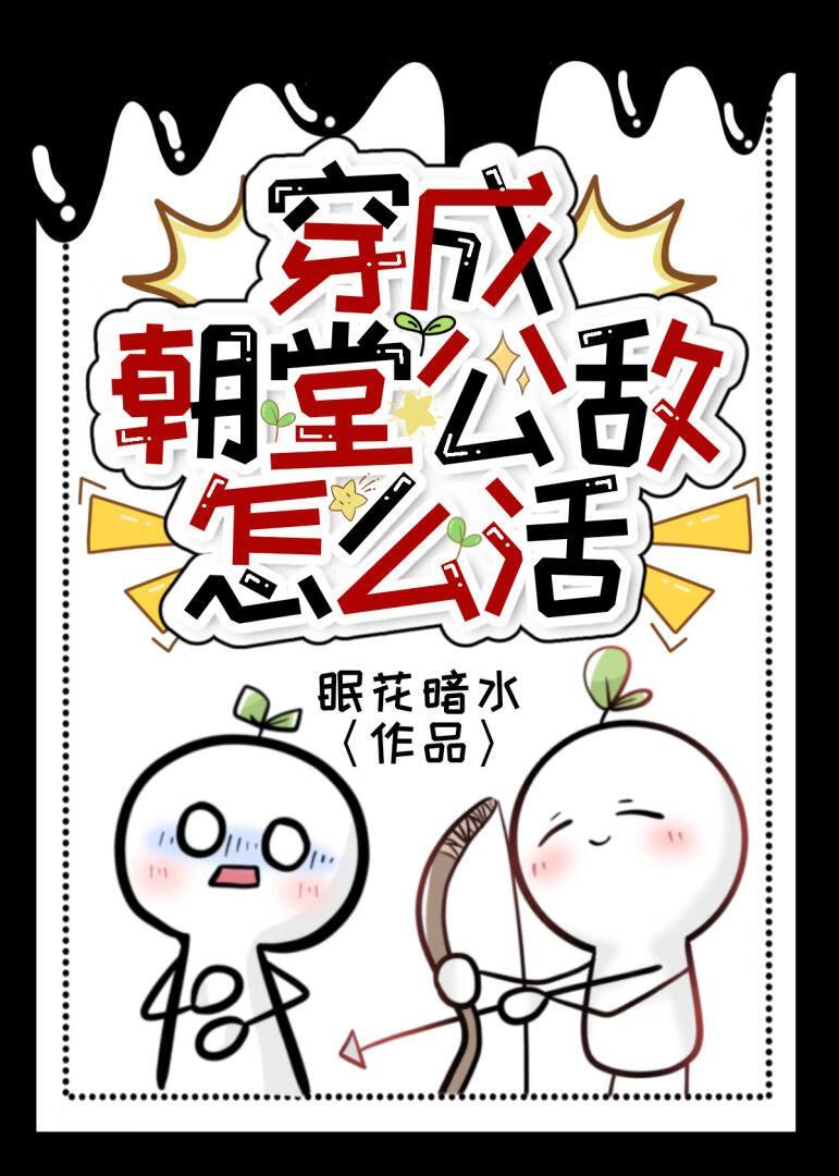 成了朝堂公敌怎么活那么久