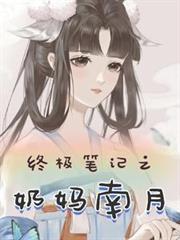 终极笔记同人之女主