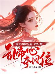 惹春娇橘生淮南兮txt