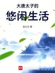 大唐太子有点怪