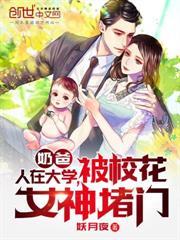 穿越女儿当校霸