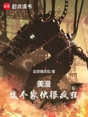 美漫这个家伙很疯狂txt