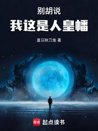 我这是人皇幡无弹窗免费