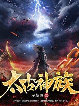 太古神族莫阳完结版免费阅读