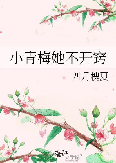 小青梅她不开窍四月槐夏