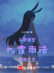 绝世唐门之我是霍雨浩老婆