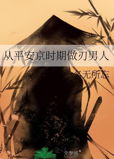 从平安京时期做刃男人格格党