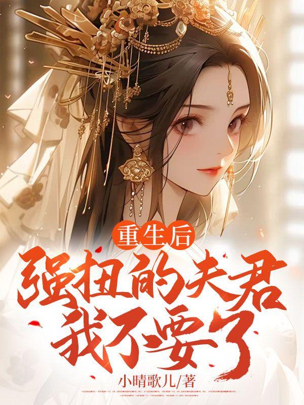 重生后我被强宠