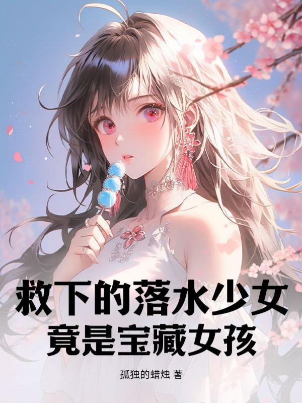 竟是宝藏女孩TXT八零