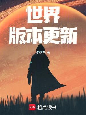 世界版本更新最新章节笔趣阁