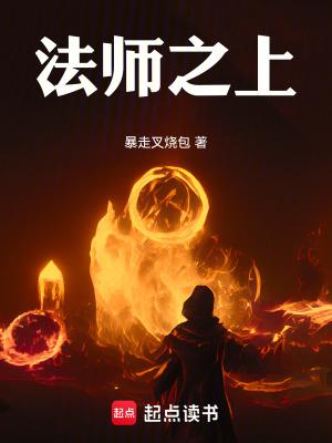 法师之上百度