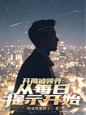开局收养双生姐妹全文阅读