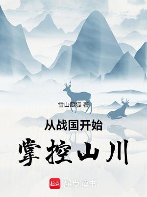 从战国开始掌控山川TXT80