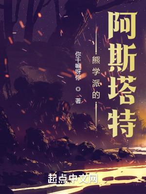 熊学派的阿斯塔特笔趣阁5200