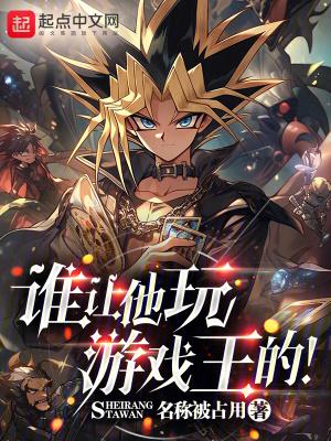 谁让他玩游戏王的 百度
