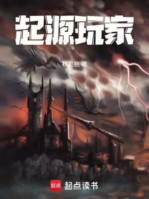 起源玩家全文免费阅读
