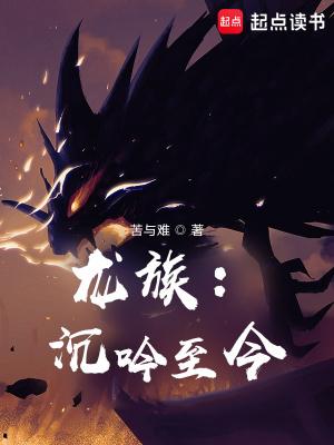 龙族沉吟至今女主