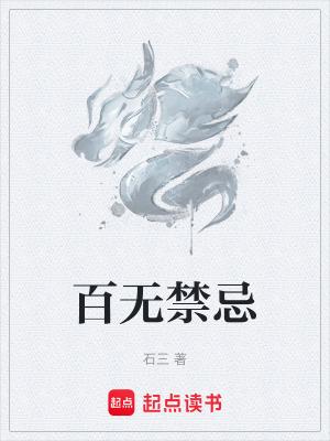 百无禁忌的书