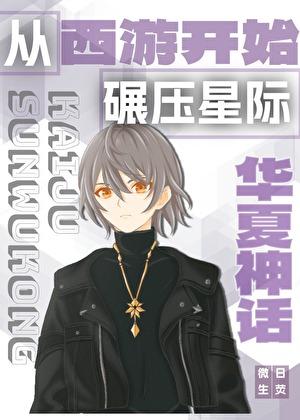 从神话世界登陆玄幻