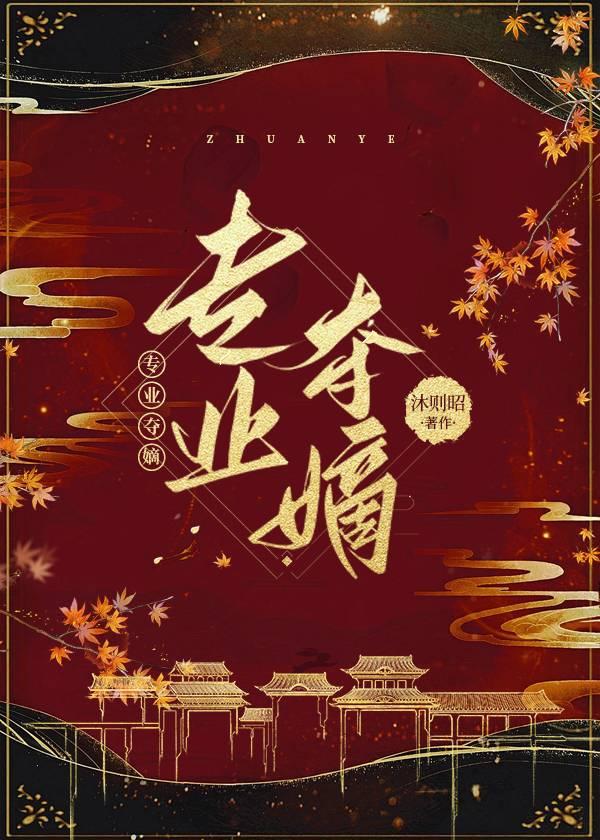 专业夺嫡顾丛嘉在线阅读