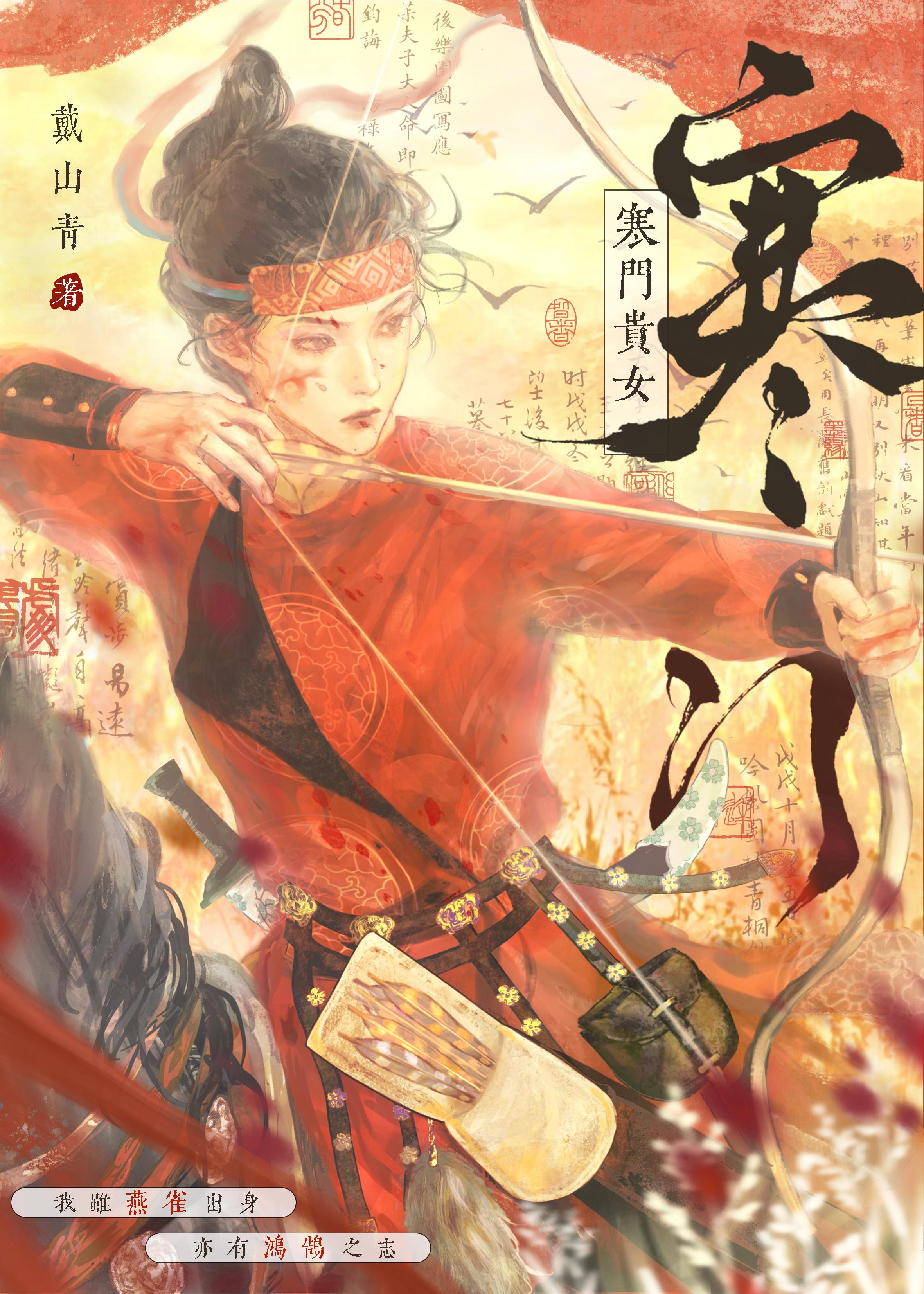 寒门贵女戴青山