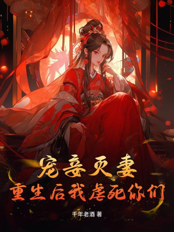 宠妾为后重生