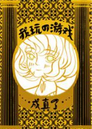 我玩的游戏成真了