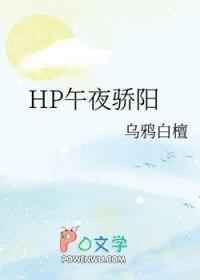 [HP同人] HP午夜骄阳